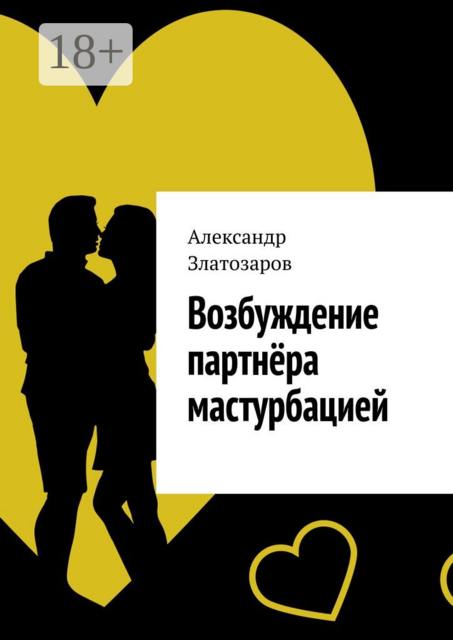 Возбуждение партнёра мастурбацией