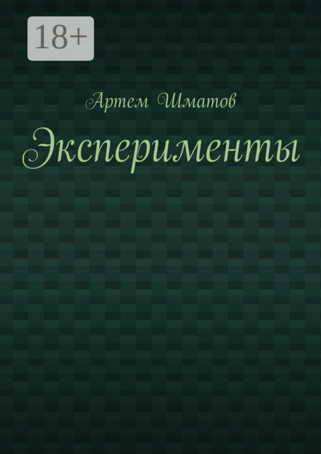 Эксперименты