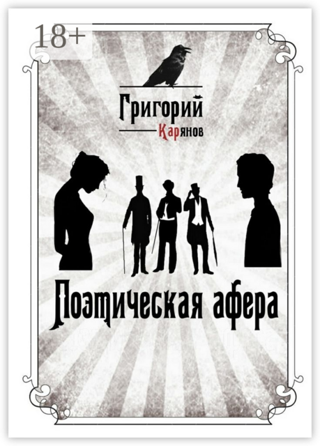 Поэтическая афера