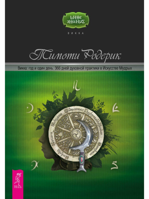 Викка: год и один день. 366 дней духовной практики в Искусстве Мудрых