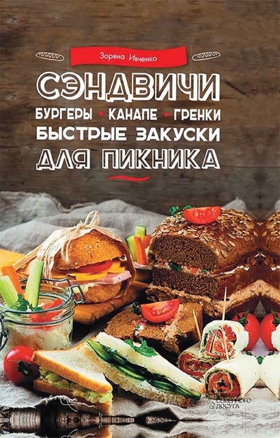 Сэндвичи, бургеры, канапе, гренки. Быстрые закуски для пикника