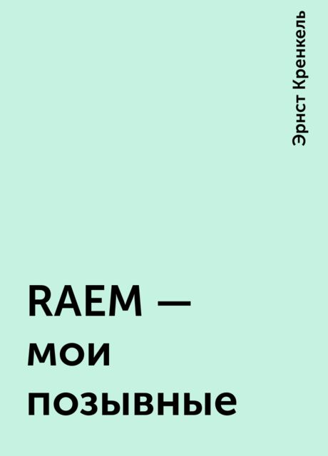 RAEM — мои позывные