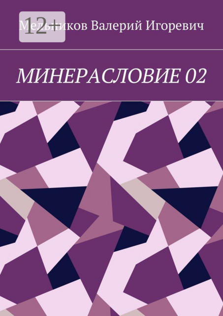 МИНЕРАСЛОВИЕ 02