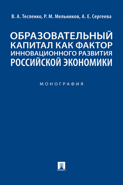Образовательный капитал как фактор инновационного развития российской экономики. Монография