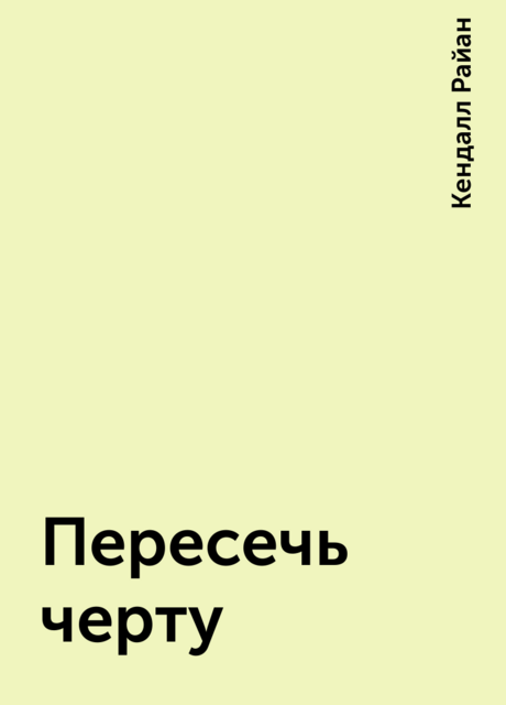 Пересечь черту