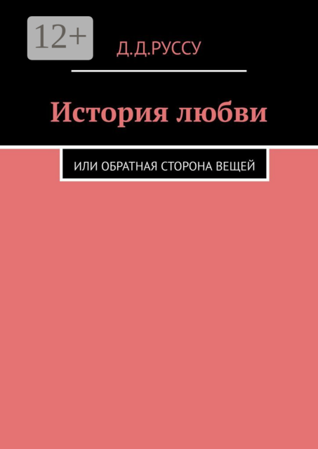 История любви. Или обратная сторона вещей
