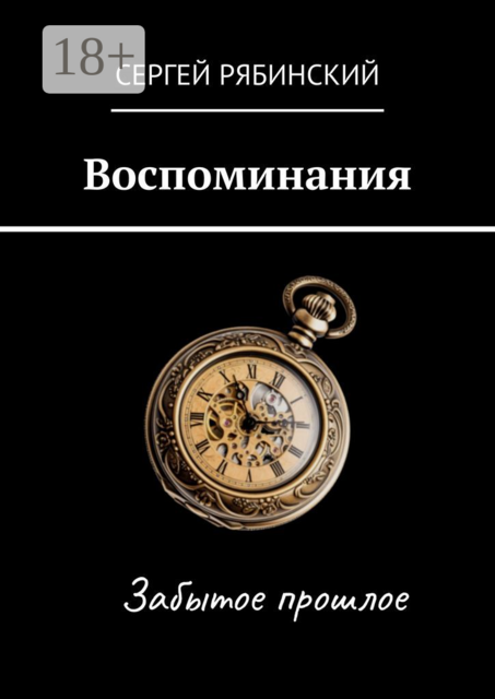 Воспоминания, Сергей Рябинский