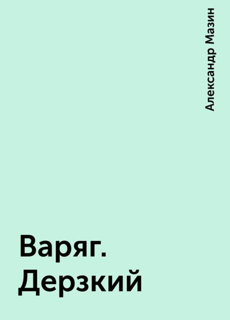 Варяг. Дерзкий