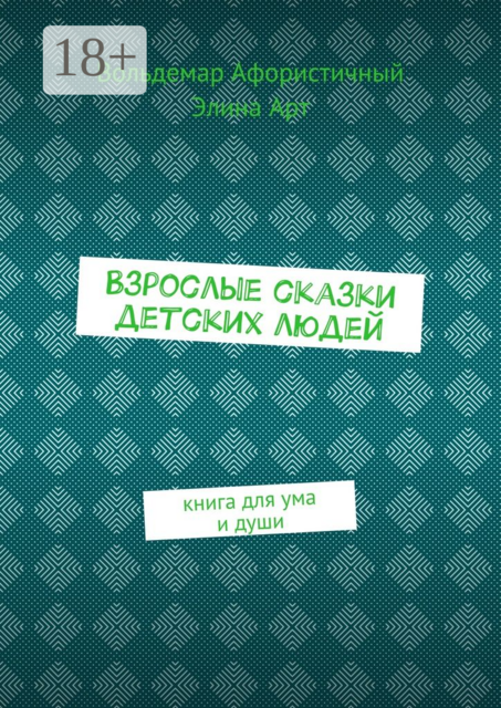 Взрослые сказки детских людей. Книга для ума и души