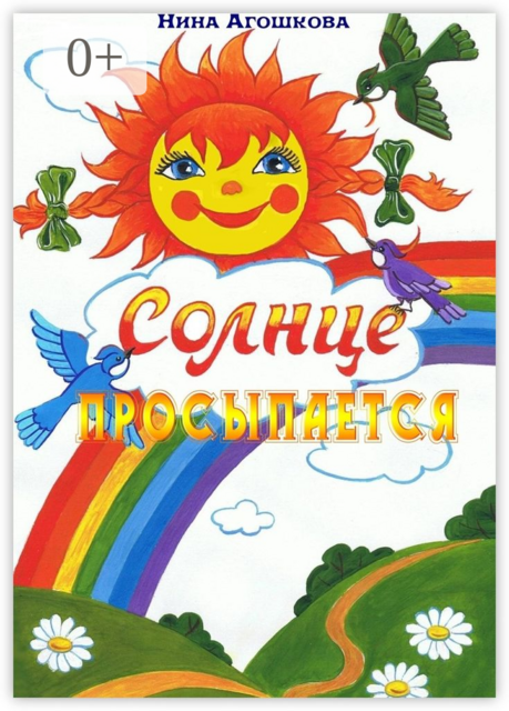 Солнце просыпается