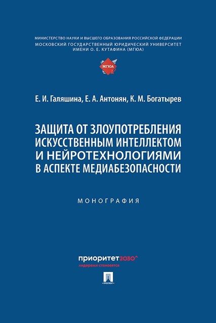 Защита от злоупотребления искусственным интеллектом и нейротехнологиями в аспекте медиабезопасности. Монография