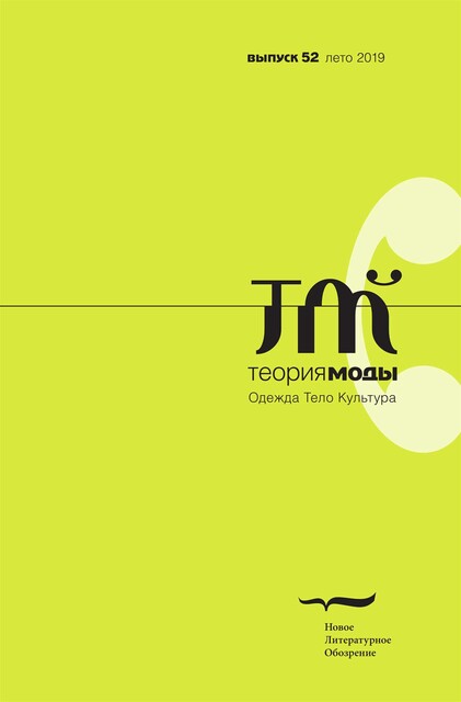Теория моды. Одежда, тело, культура. Лето (№52) 2019