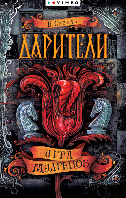 Дарители. Игра мудрецов, Екатерина Соболь