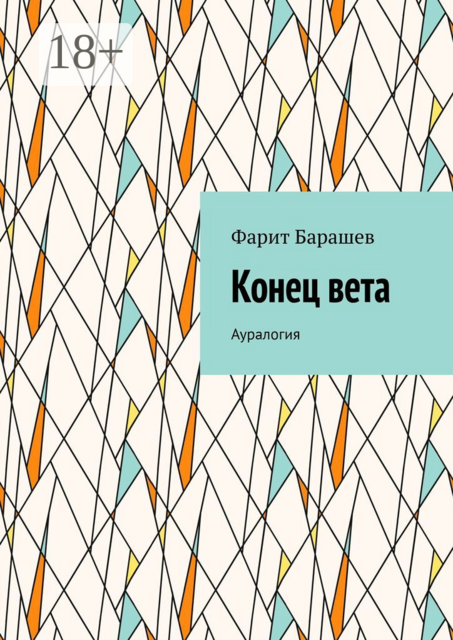 Конец вета. Ауралогия