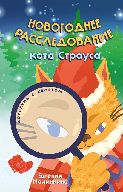 Новогоднее расследование кота Страуса