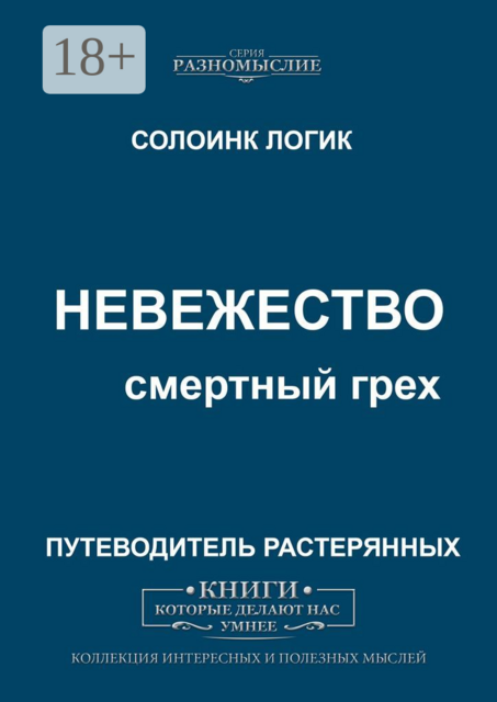 Невежество. Смертный грех