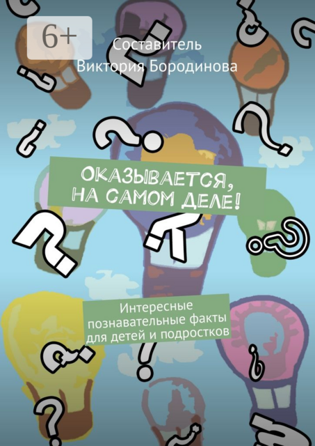 Оказывается, на самом деле!. Интересные познавательные факты для детей и подростков