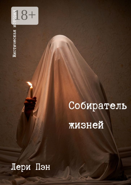 Собиратель жизней, Лери Пэн