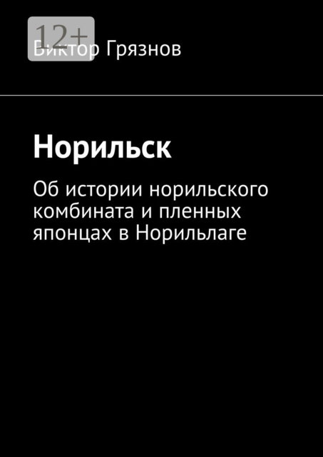 Норильск. Об истории норильского комбината и пленных японцах в Норильлаге, Виктор Грязнов