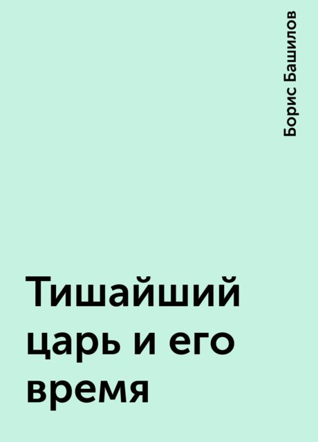 Тишайший царь и его время