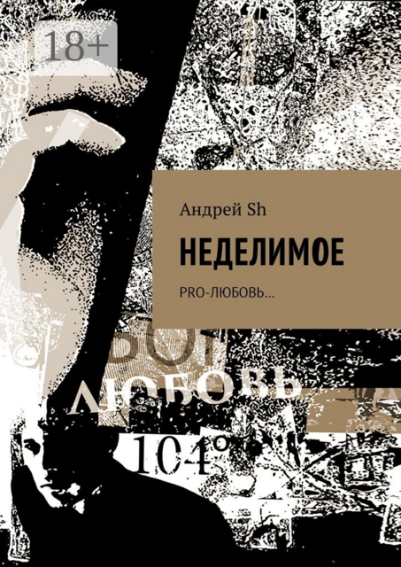 Неделимое. Pro-любовь
