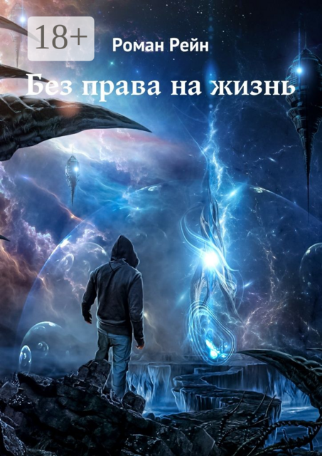 Без права на жизнь, Роман Рейн