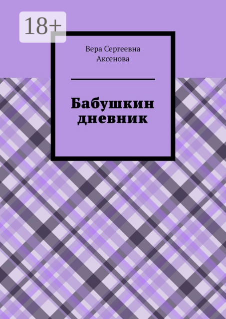 Бабушкин дневник
