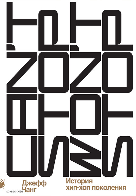 Can’t Stop Won’t Stop: история хип-хоп-поколения, Джефф Чанг