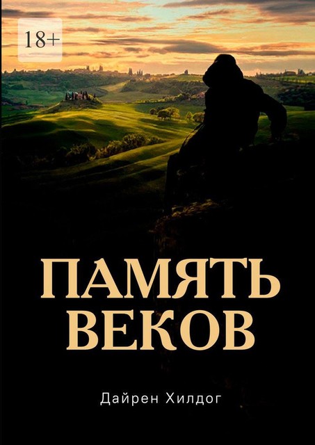 Память веков