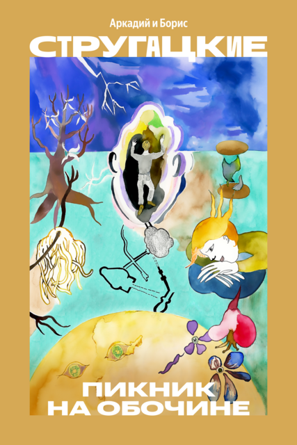 Пикник на обочине