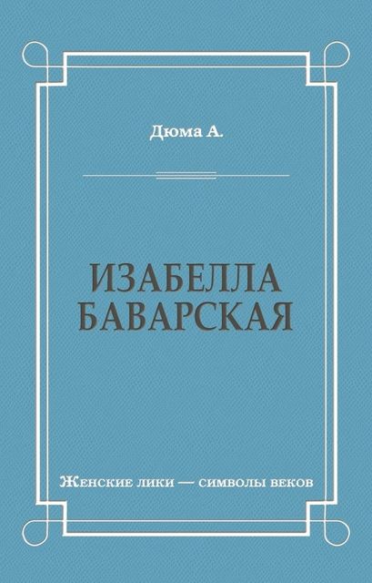 Изабелла Баварская