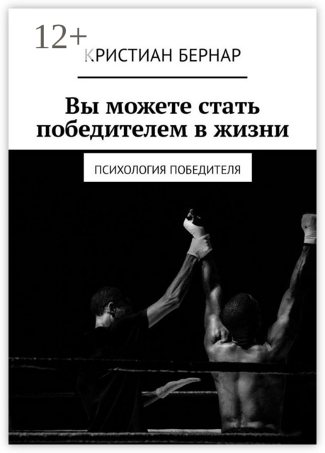 Вы можете стать победителем в жизни. Психология победителя