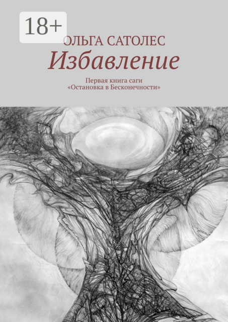 Избавление. Первая книга саги «Остановка в Бесконечности», Ольга Сатолес