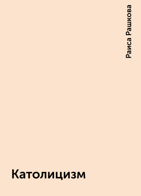 Католицизм