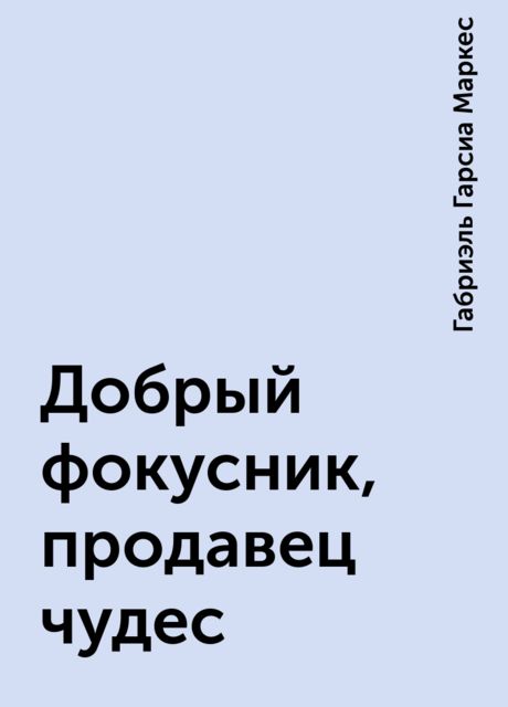 Добрый фокусник, продавец чудес
