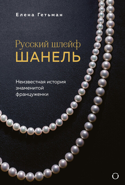 Русский шлейф Шанель. Неизвестная история знаменитой француженки, Елена Гетьман