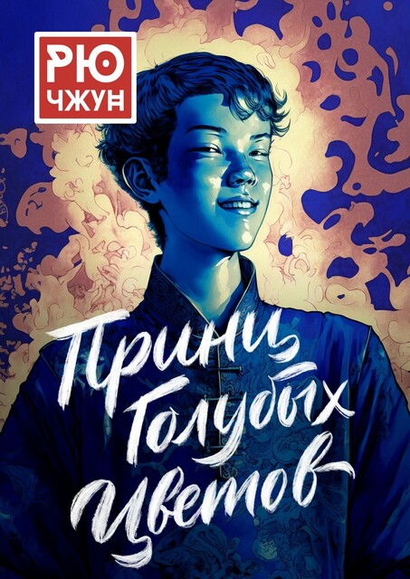 Принц Голубых Цветов. Похождения Такуана из Кото — 1, Рю Чжун