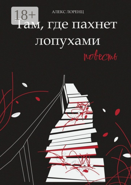 Там, где пахнет лопухами, Алекс Лоренц