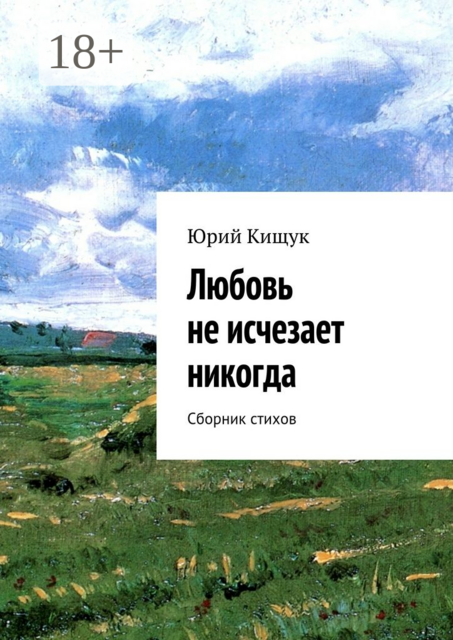 Любовь не исчезает никогда, Юрий Кищук