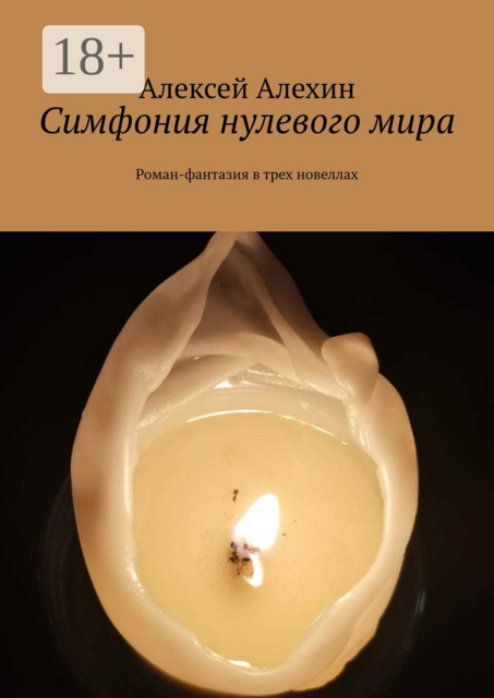 Симфония нулевого мира