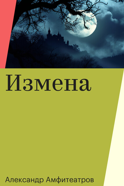 Измена