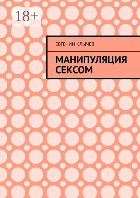 Манипуляция сексом