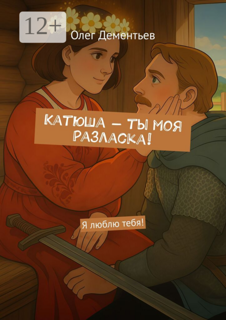 Катюша — ты моя Разласка!. Я люблю тебя