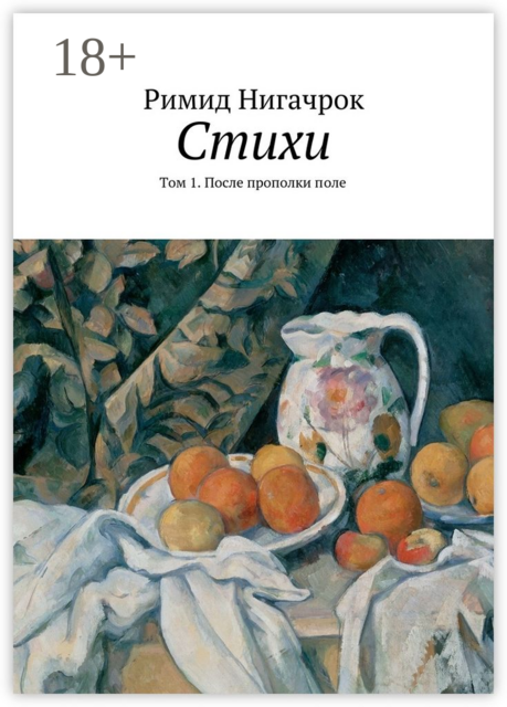 Римид Нигачрок. Стихи