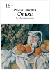 Римид Нигачрок. Стихи