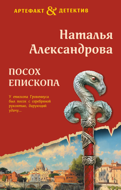 Посох епископа