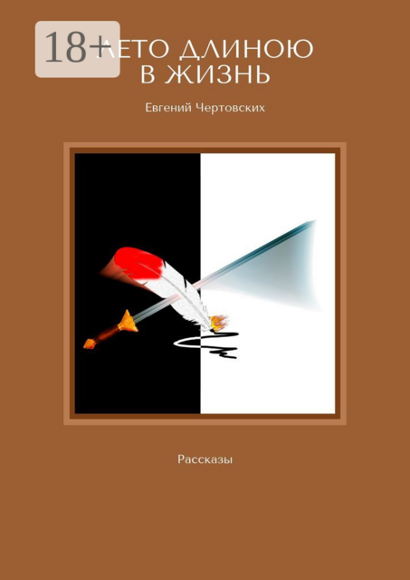 Лето длиною в жизнь, Евгений Чертовских