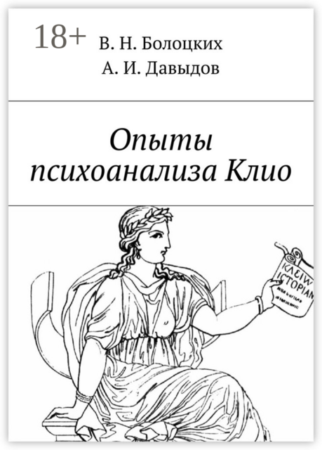 Опыты психоанализа Клио