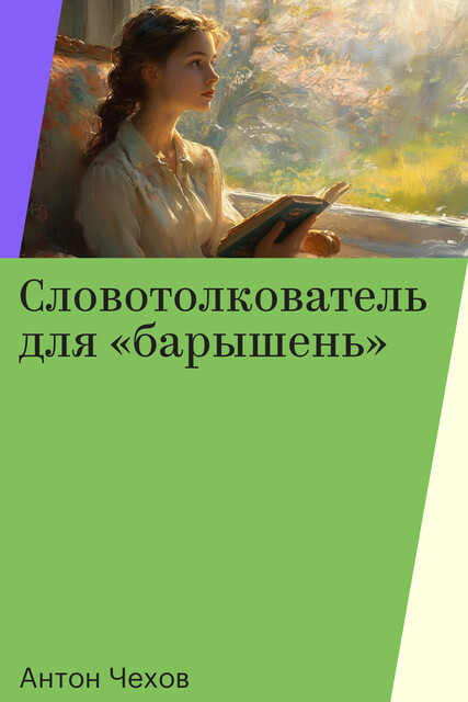 Словотолкователь для «барышень»