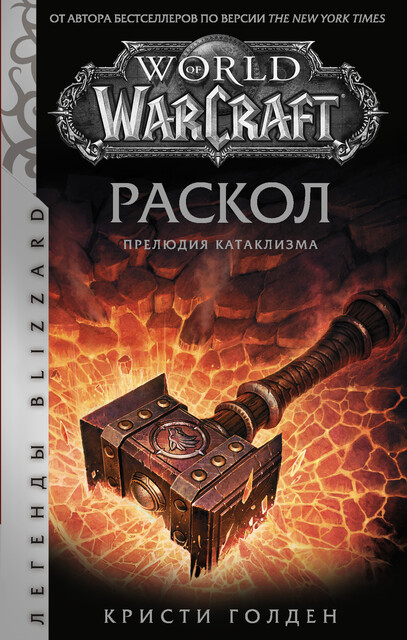 World of Warcraft: Раскол. Прелюдия Катаклизма, Кристи Голден